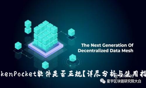 TokenPocket软件是否正规？详尽分析与使用指南