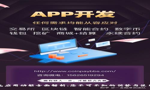 TP钱包应用功能全面解析：您不可不知的优势与使用技巧