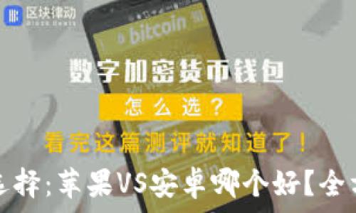   
冷钱包选择：苹果VS安卓哪个好？全方位解析