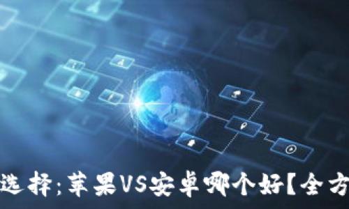   
冷钱包选择：苹果VS安卓哪个好？全方位解析