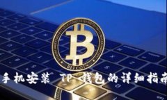手机安装 TP 钱包的详细指南
