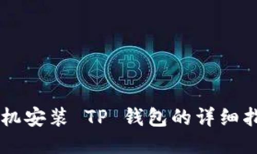 手机安装 TP 钱包的详细指南