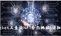 如何在TokenPocket上查询NFT合约地址：详细指南与实