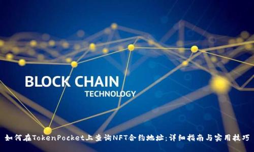 如何在TokenPocket上查询NFT合约地址：详细指南与实用技巧