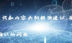 根据您的要求，我将为、关键词和内容大纲提供