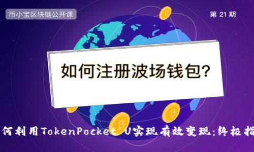 如何利用TokenPocket U实现有效变现：终极指南