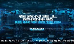 如何利用TokenPocket U实现有效变现：终极指南