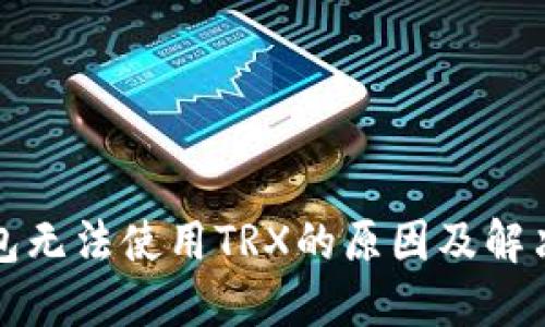 冷钱包无法使用TRX的原因及解决方案