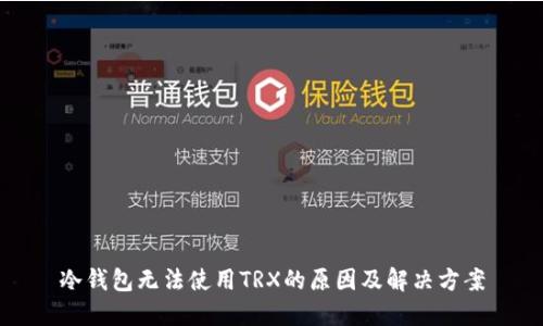 冷钱包无法使用TRX的原因及解决方案