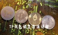 TP钱包恢复方法详解