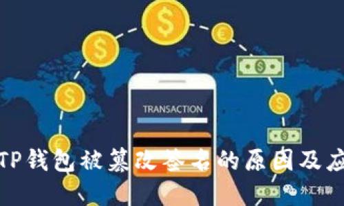 Title: TP钱包被篡改签名的原因及应对措施