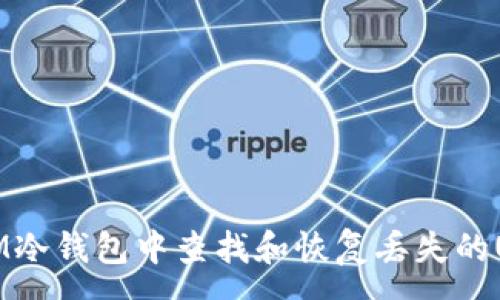 :
如何在IM冷钱包中查找和恢复丢失的USDT资产