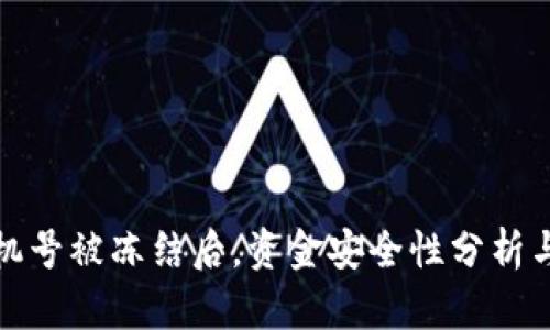 冷钱包手机号被冻结后，资金安全性分析与解决方案