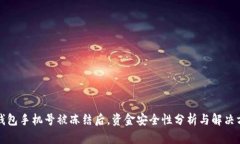 冷钱包手机号被冻结后，资金安全性分析与解决