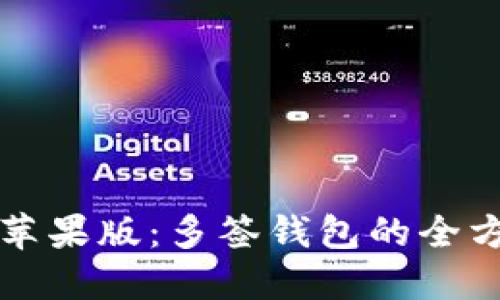 TP钱包苹果版：多签钱包的全方位指南