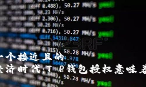 思考一个接近且的  
共享经济时代：T P钱包授权意味着什么？