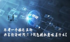 思考一个接近且的  共享经济时代：T P钱包授权意