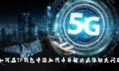 如何在TP钱包中添加代币并解决头像缺失问题