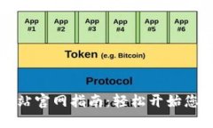 以太坊交易网站官网指南：轻松开始您的区块链
