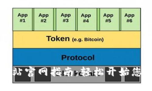 以太坊交易网站官网指南：轻松开始您的区块链之旅