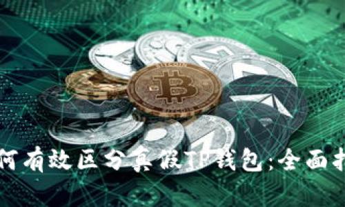 如何有效区分真假TP钱包：全面指南