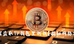 黑客如何盗取TP钱包里的钱？揭秘网络安全风险
