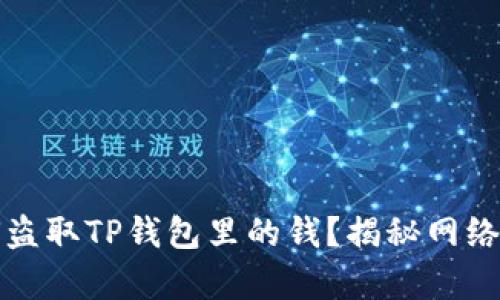 黑客如何盗取TP钱包里的钱？揭秘网络安全风险