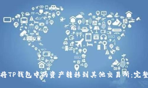 如何将TP钱包中的资产转移到其他交易所：完整指南
