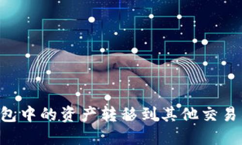 如何将TP钱包中的资产转移到其他交易所：完整指南
