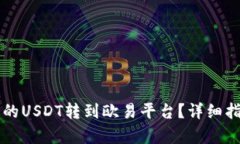 如何将TP钱包的USDT转到欧易平台？详细指南与步