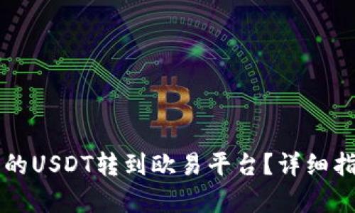 如何将TP钱包的USDT转到欧易平台？详细指南与步骤解析