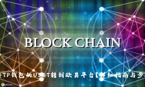 如何将TP钱包的USDT转到欧易平台？详细指南与步骤解析