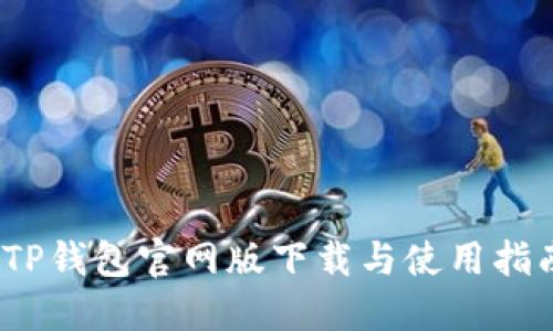 :TP钱包官网版下载与使用指南
