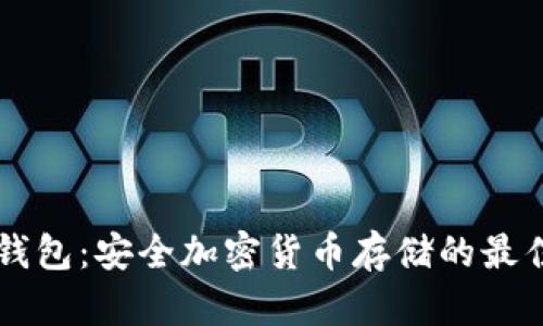 lm冷钱包：安全加密货币存储的最佳选择