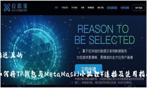 接近且的

如何将TP钱包与MetaMask（小狐狸）连接及使用指南