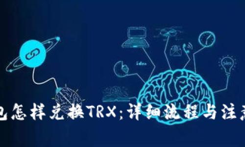 冷钱包怎样兑换TRX：详细流程与注意事项