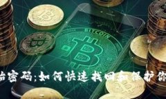 t p钱包原始密码：如何快速找回和保护你的数字