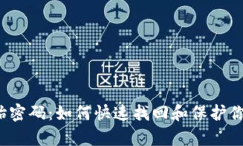 t p钱包原始密码：如何快速找回和保护你的数字资产
