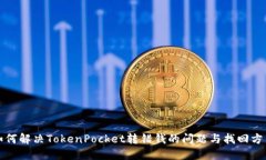 如何解决TokenPocket转错钱的问题与找回方法
