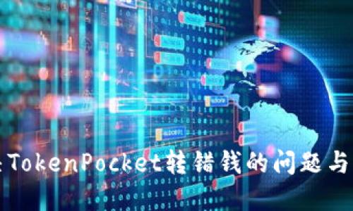 如何解决TokenPocket转错钱的问题与找回方法