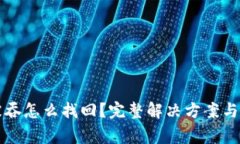 TP钱包转账被吞怎么找回？完整解决方案与常见问
