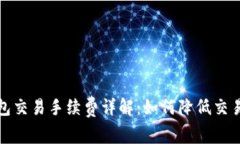 TP钱包交易手续费详解：如何降低交易成本
