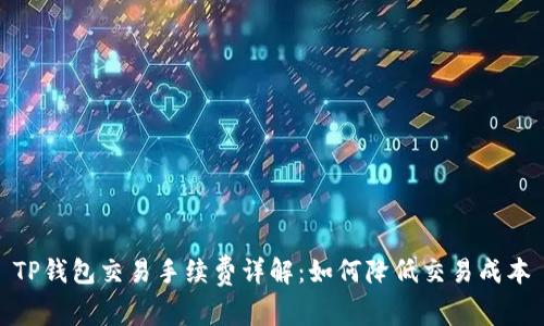 TP钱包交易手续费详解：如何降低交易成本