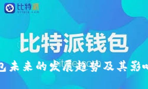 冷钱包未来的发展趋势及其影响分析