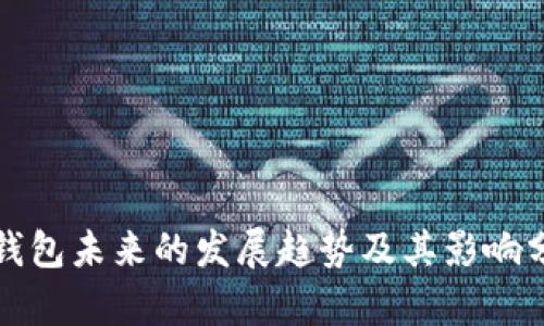 冷钱包未来的发展趋势及其影响分析