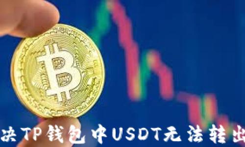 
如何解决TP钱包中USDT无法转出的难题