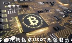 如何解决TP钱包中USDT无法转出的难题