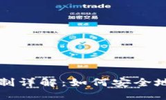 冷钱包授权机制详解：如何安全地管理数字资产