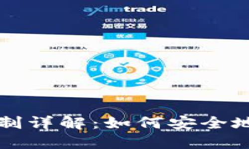 冷钱包授权机制详解：如何安全地管理数字资产