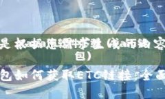 下面是根据您需求生成的内容。TP钱包如何获取